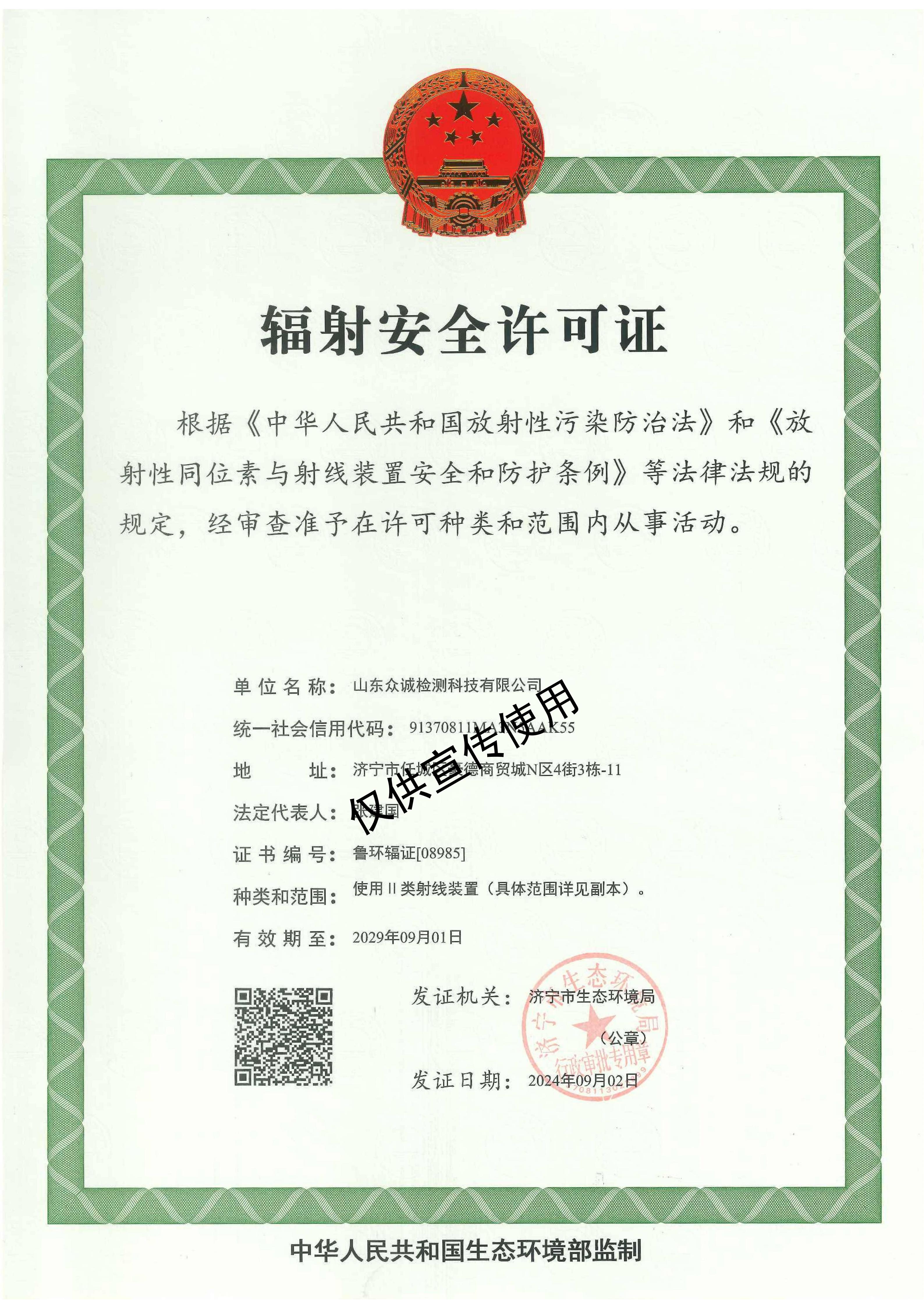輻射安全證書(shū)_01.jpg